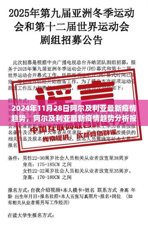 阿爾及利亞最新疫情趨勢分析報告，聚焦2024年11月28日動態(tài)及未來展望