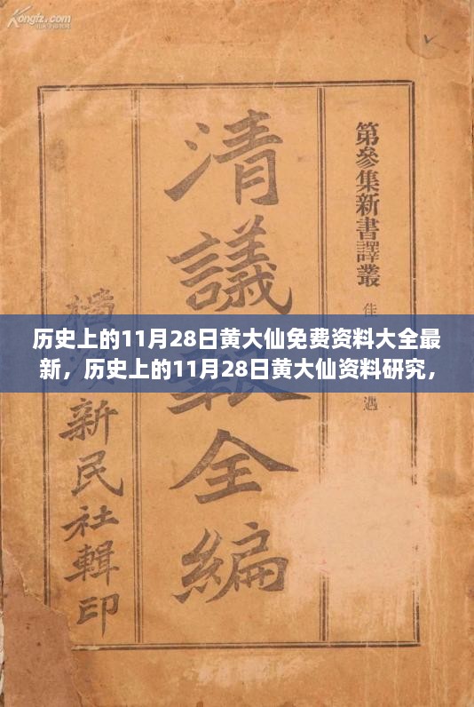 歷史上的11月28日黃大仙，最新資料大全、研究與觀點(diǎn)探討