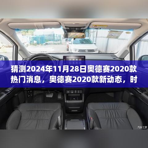 奧德賽2020款新動(dòng)態(tài)揭秘，時(shí)光之旅的溫馨猜想與熱門消息