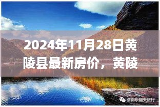 黃陵縣最新房?jī)r(jià)動(dòng)態(tài)分析與預(yù)測(cè)，2024年11月28日的視角與觀點(diǎn)