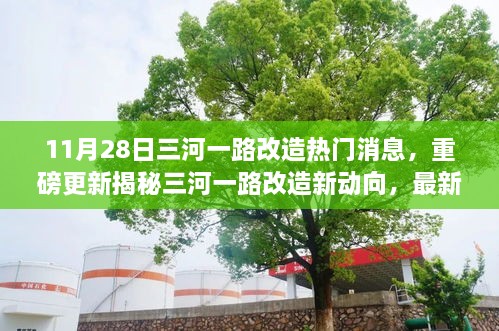 揭秘三河一路改造最新進(jìn)展與未來趨勢(shì)，重磅更新消息就在11月28日！