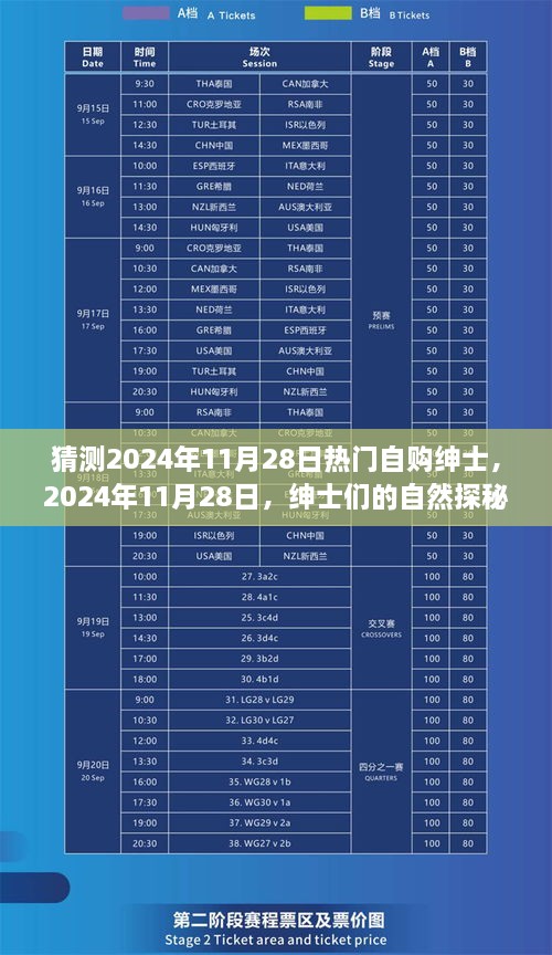 2024年11月28日紳士探秘之旅，自然野趣與內(nèi)心寧?kù)o的追求