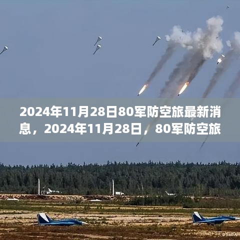 2024年11月28日80軍防空旅新篇章，學(xué)習(xí)變化的力量，鑄就輝煌成就