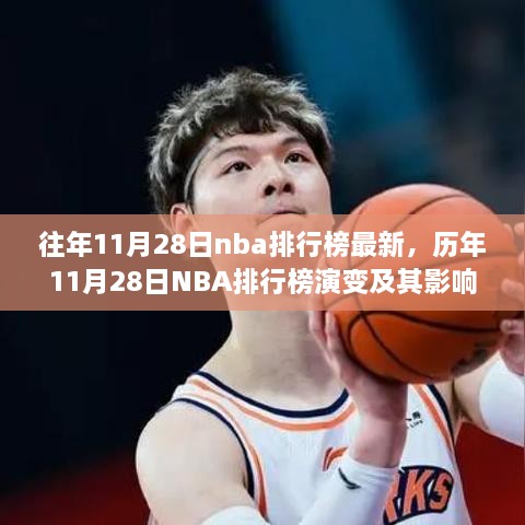 歷年11月28日NBA排行榜演變深度解析，影響與觀點探討