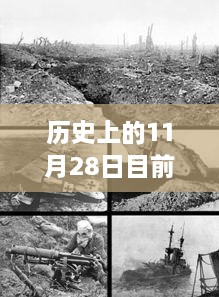 歷史上的11月28日地震事件回顧與最新監(jiān)測指南，從回顧到監(jiān)測，全方位解讀地震現(xiàn)象