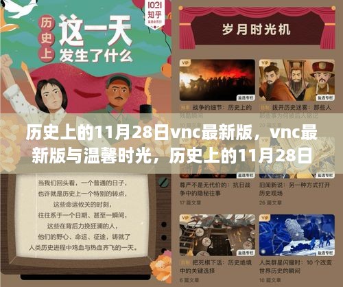 vnc最新版與溫馨時(shí)光，歷史上的11月28日奇遇記回顧