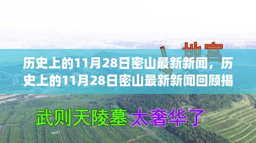 歷史上的11月28日密山新聞回顧，揭秘那些令人矚目的瞬間