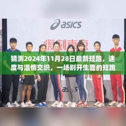 速度與溫情交織，2024年短跑日與家的記憶盛宴