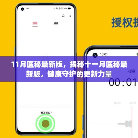揭秘十一月醫(yī)秘最新版，健康守護的更新力量