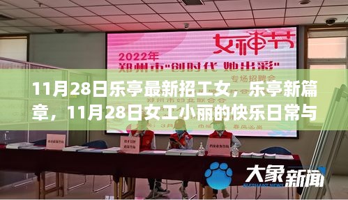 樂(lè)亭女工小麗，日?？鞓?lè)與友情溫暖的新篇章（11月28日招工信息）