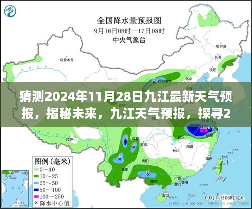 揭秘未來(lái)九江天氣預(yù)報(bào)，探尋2024年11月28日的天氣走向預(yù)測(cè)報(bào)告。