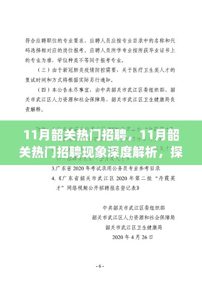 11月韶關招聘熱潮深度解析，現(xiàn)象利弊與個人立場探討