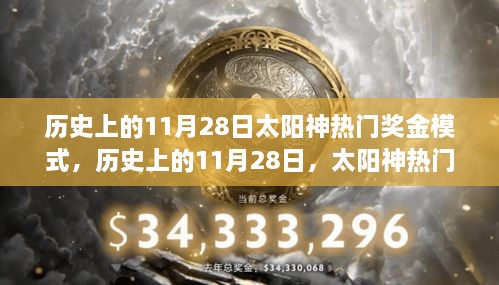 太陽神熱門獎金模式的探索之旅，歷史上的11月28日回顧與解析