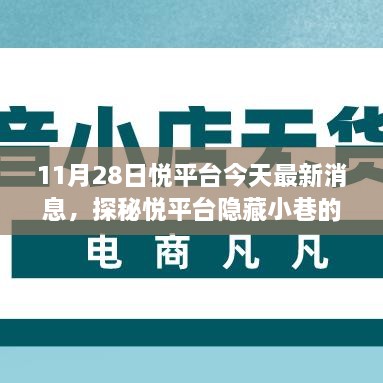 探秘悅平臺隱藏小巷美食奇遇，最新消息帶你開啟美食之旅