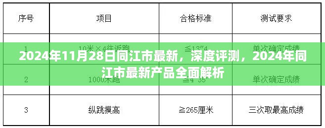 2024年11月28日同江市最新，深度評(píng)測(cè)，2024年同江市最新產(chǎn)品全面解析