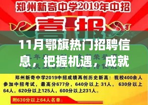 11月鄂旗熱門(mén)招聘信息，把握機(jī)遇，成就夢(mèng)想之路，引領(lǐng)你向人生巔峰