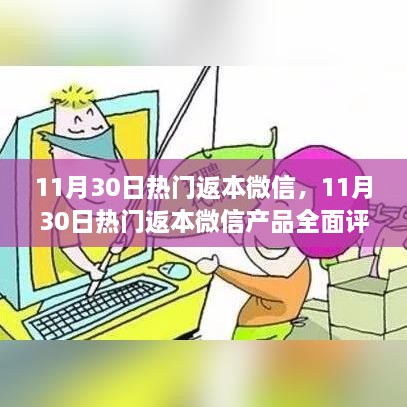 11月30日熱門返本微信產(chǎn)品深度評測與介紹