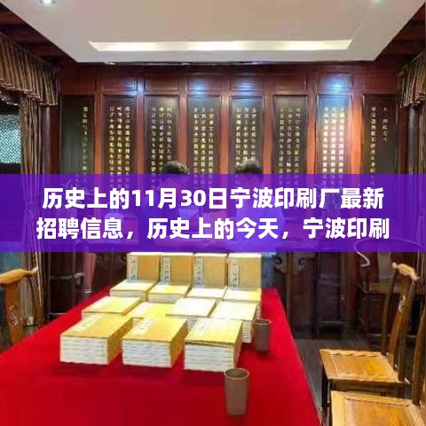 寧波印刷廠歷史招聘信息揭秘，職場新星們集結(jié)，今日重磅發(fā)布！