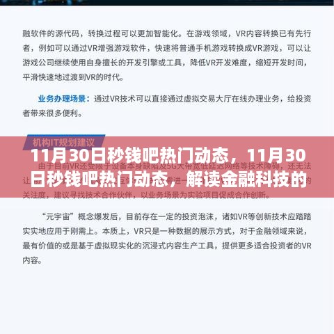 11月30日秒錢吧熱門動態(tài)，金融科技最新趨勢與熱點事件解讀