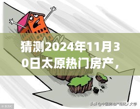 太原未來房產(chǎn)展望，明天家園的溫馨猜想之旅（2024年11月30日）