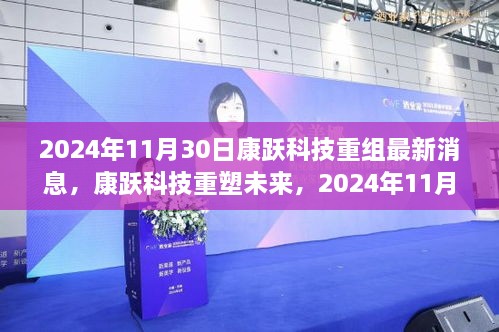 2024年11月30日康躍科技重組最新消息，康躍科技重塑未來(lái)，2024年11月30日重組新品震撼登場(chǎng)