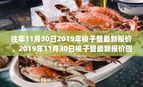 2019年11月30日梭子蟹最新報價回顧，市場風(fēng)云與產(chǎn)業(yè)影響