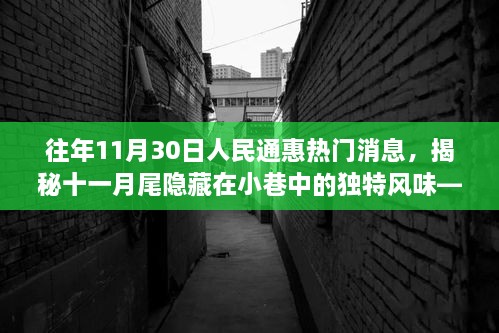 揭秘十一月尾小巷獨(dú)特風(fēng)味，人民通惠美食探秘之旅