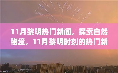 揭秘11月黎明時(shí)刻熱門新聞，探尋自然秘境，啟程尋找心靈綠洲的寧靜之旅