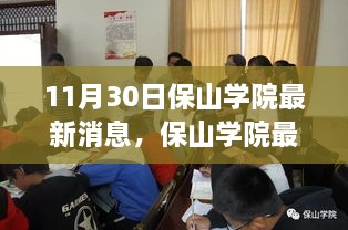 保山學(xué)院最新動態(tài)速遞，深度報道，最新消息揭秘（11月30日）