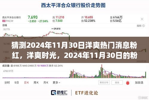 2024年11月30日洋爽粉紅溫馨故事，熱門消息與時(shí)光猜想