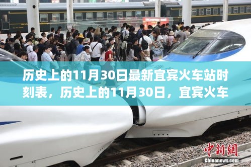 宜賓火車(chē)站最新時(shí)刻表，歷史上的11月30日時(shí)刻表一覽