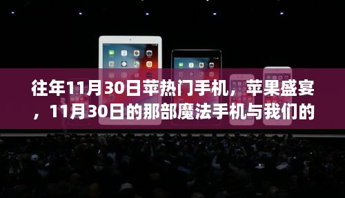 往年11月30日蘋熱門手機(jī)，蘋果盛宴，11月30日的那部魔法手機(jī)與我們的溫馨日常