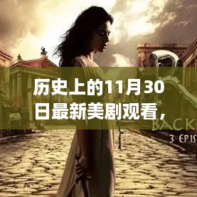 歷史上的11月30日最新美劇觀看，歷史上的11月30日，最新美劇觀看指南深度評(píng)測(cè)