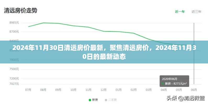 清遠房價最新動態(tài)，聚焦2024年11月30日的最新房價動態(tài)