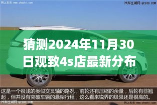 猜測2024年11月30日觀致4s店最新分布圖，觀致汽車4S店未來布局展望，2024年11月30日的猜想