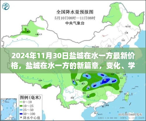 鹽城在水一方未來價格展望，變化、學習與自信的力量探尋新篇章的價格奇跡（2024年最新資訊）