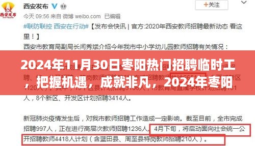 2024年棗陽熱門招聘臨時工，把握機(jī)遇，展翅高飛