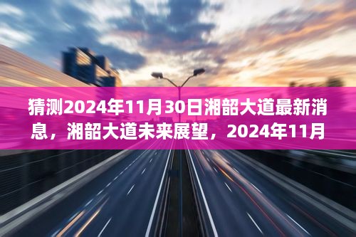 湘韶大道最新進(jìn)展與未來(lái)展望，2024年11月30日的消息及影響分析