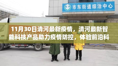 11月30日清河最新疫情，清河最新智能科技產品助力疫情防控，體驗前沿科技的力量，開啟健康新紀元