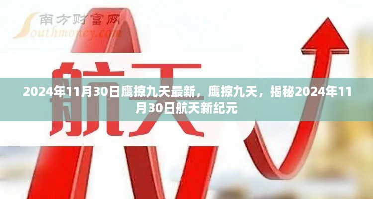 鷹掠九天，揭秘航天新紀(jì)元2024年11月30日