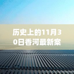 香河新篇章，歷史變遷中的自信與成長(zhǎng)力量回顧——11月30日最新案件紀(jì)實(shí)