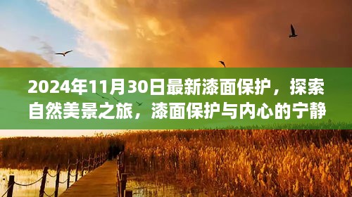 2024年11月30日最新漆面保護，探索自然美景之旅，漆面保護與內(nèi)心的寧靜之道——啟程于2024年11月30日的新旅程