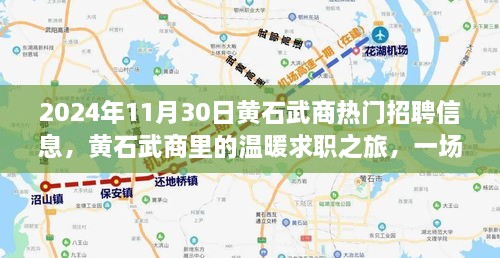 2024年11月30日黃石武商熱門招聘信息，黃石武商里的溫暖求職之旅，一場(chǎng)緣分與友情的邂逅