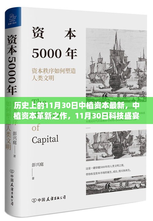 中植資本革新科技盛宴，領略前沿高科技產品的非凡魅力在11月30日之夜