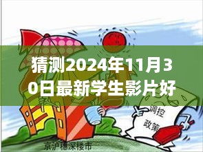 多元視角分析，預(yù)測2024年學(xué)生影片好屬日的未來趨勢與探究