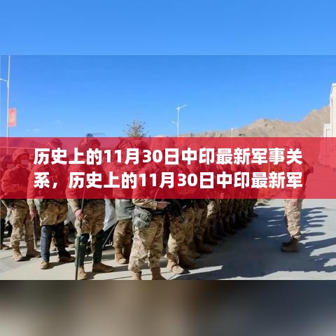 歷史上的11月30日中印軍事關系概覽與最新進展