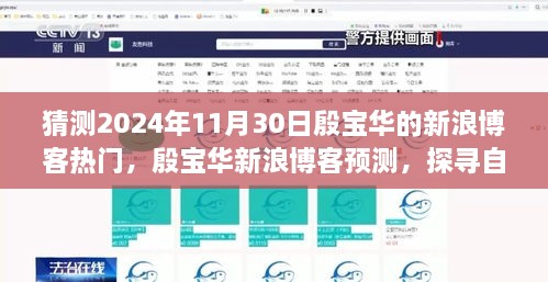 猜測(cè)2024年11月30日殷寶華的新浪博客熱門，殷寶華新浪博客預(yù)測(cè)，探尋自然秘境，心靈之旅啟程于2024年11月30日