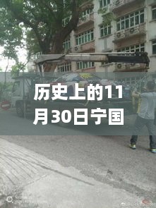 歷史上的寧國車禍回顧，最新消息與應(yīng)對(duì)車禍必備指南