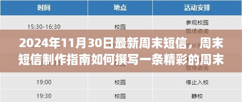 2024年周末短信制作指南，從初學(xué)者到進(jìn)階用戶的完全教程，撰寫精彩周末短信的秘訣