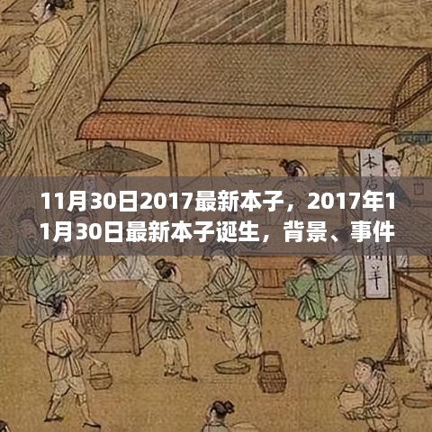 深度剖析，最新本子誕生背后的故事與影響——2017年11月30日最新本子報告